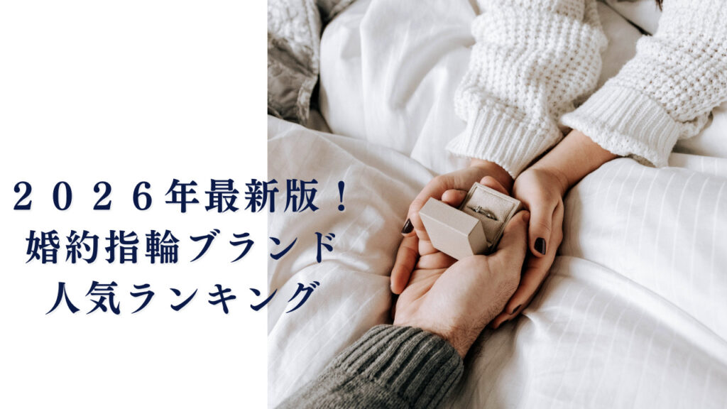 婚約指輪人気ランキング2026