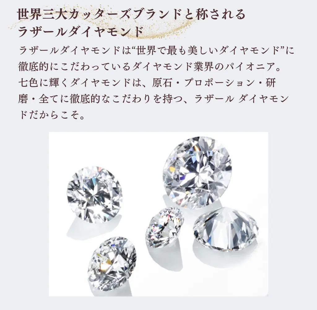 世界三大カッターズブランドと称されるラザールダイヤモンド