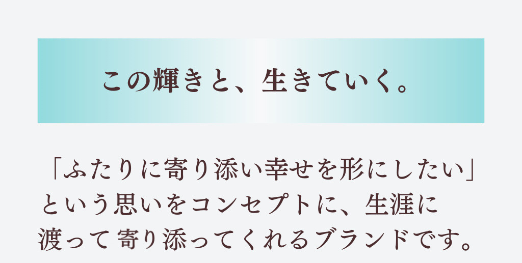 この輝きと生きていく