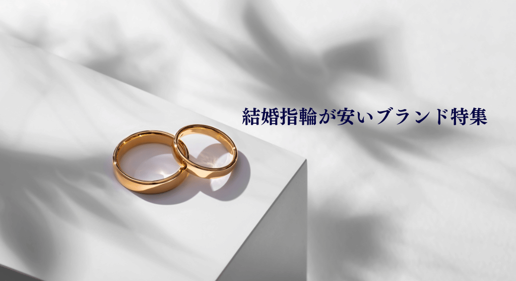 安い結婚指輪ブランド