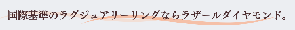 国際基準のラグジュアリーリングならラザールブランド