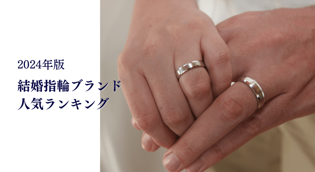 結婚指輪ブランドの人気ランキング