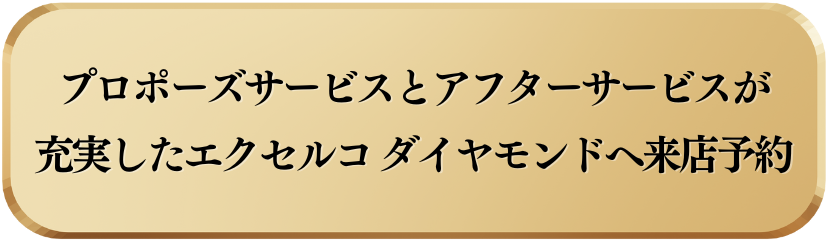 プロポーズプランとアフターサービスが充実したエクセルコ ダイヤモンドへ来店予約