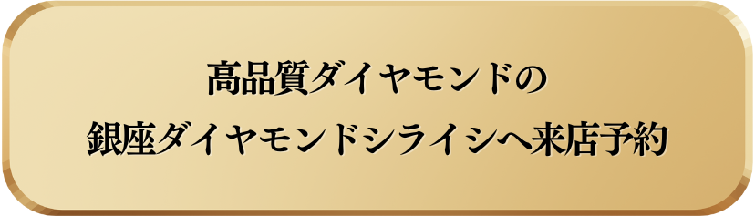 銀座ダイヤモンドシライシに来店予約