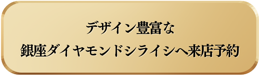 銀座ダイヤモンドシライシに来店予約