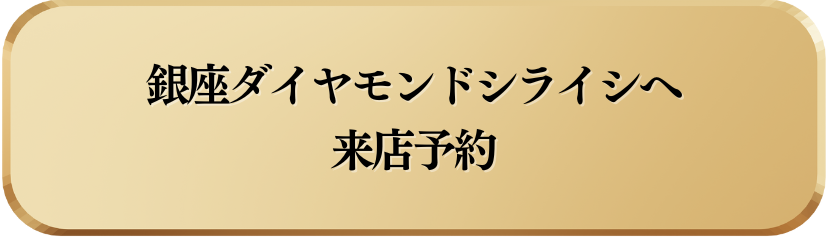 銀座ダイヤモンドシライシに来店予約