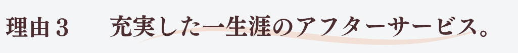 理由3イヤーギフトなど、一生涯のアフターサービス。