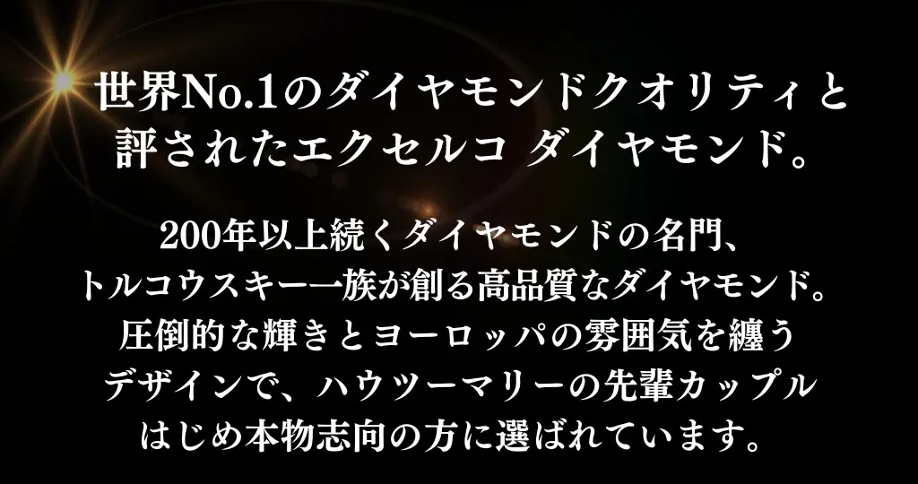世界No1のダイヤモンドクオリティと評されたエクセルコ ダイヤモンド