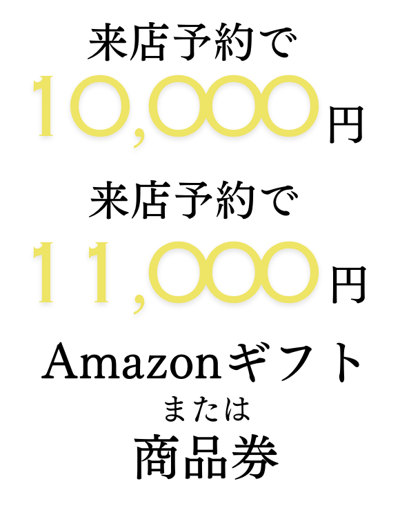 来店予約で10000円