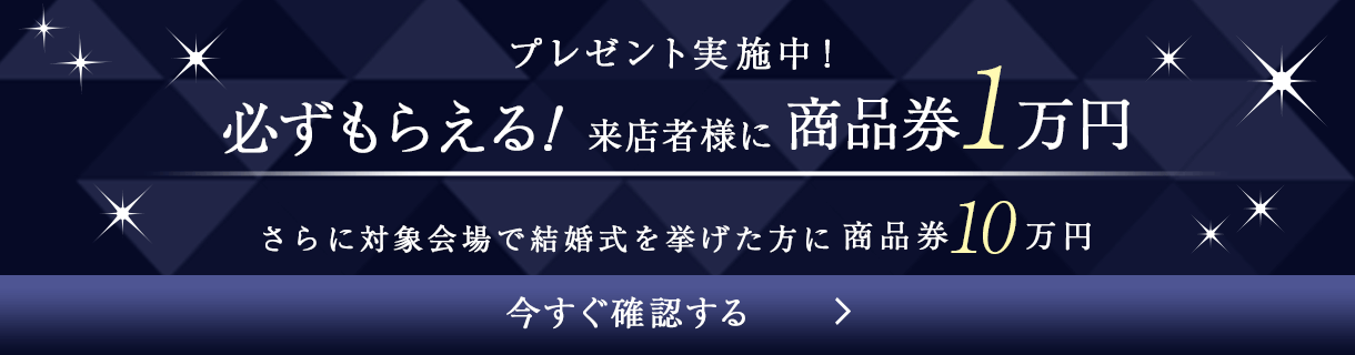 来館予約+ウェディングで商品券10万円プレゼント実施中!