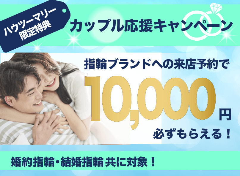 カップル応援キャンペーン