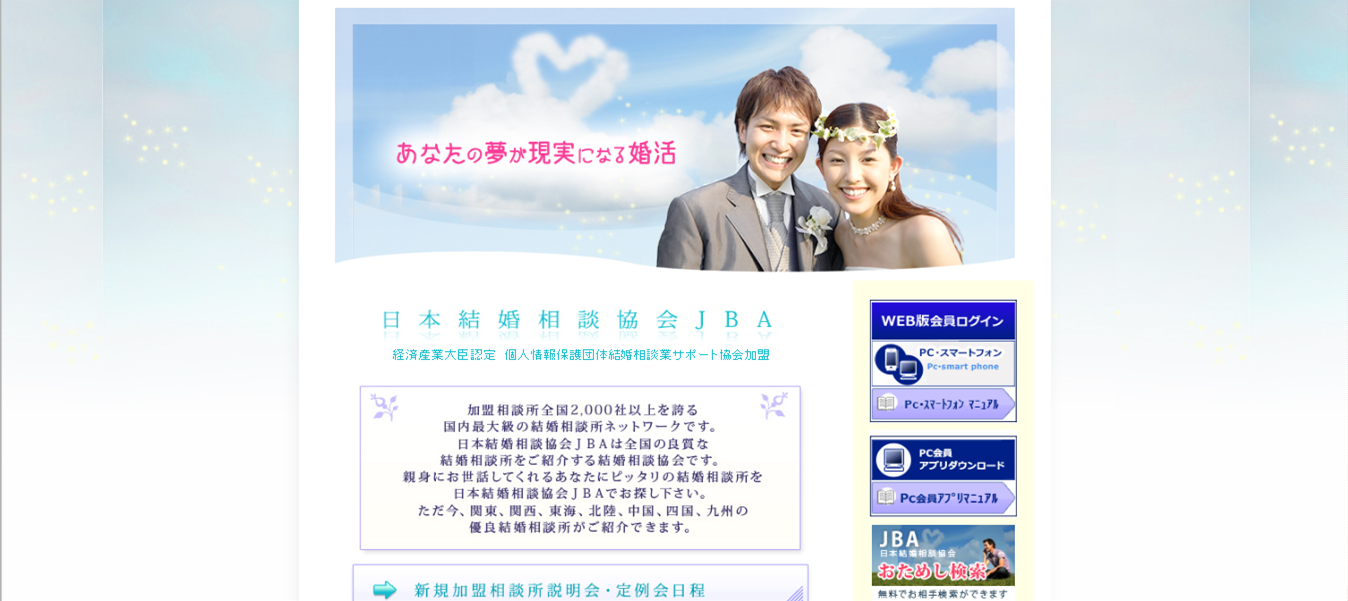 日本結婚相談協会（JBA）
