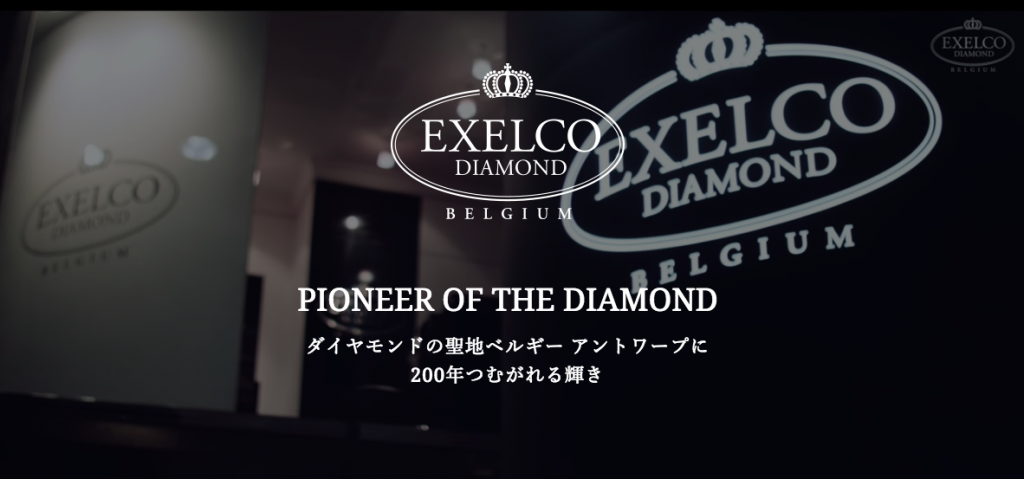 エクセルコダイヤモンド（EXELCO DIAMOND）の公式HP