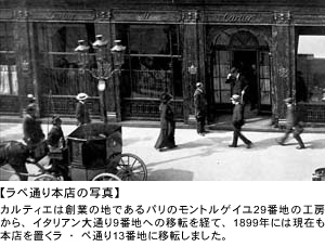 1899年にパリのラぺ通りにオープンしたカルティエ（cartier）本店