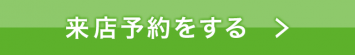 銀座ダイヤモンドシライシに来店予約をする