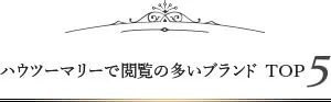 ハウツーマリーで閲覧の多いブランドTop5