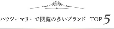 ハウツーマリーで観覧の多いブランドTOP5
