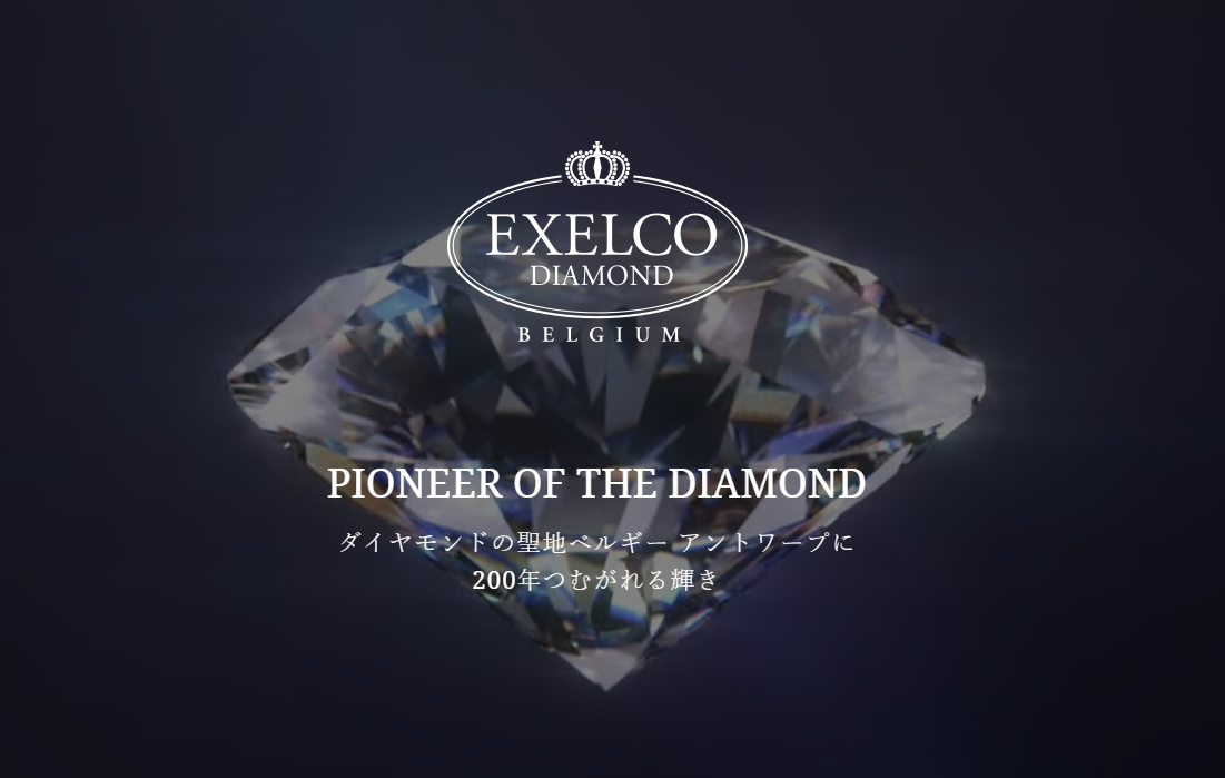 エクセルコダイヤモンドの公式HP