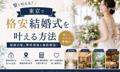 格安結婚式を叶える方法