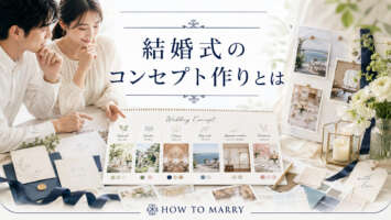 結婚式のコンセプト作り