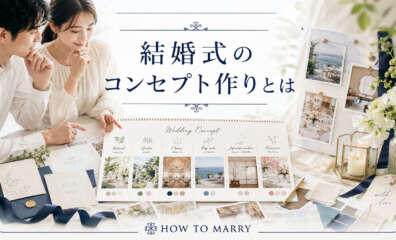 結婚式のコンセプト作り