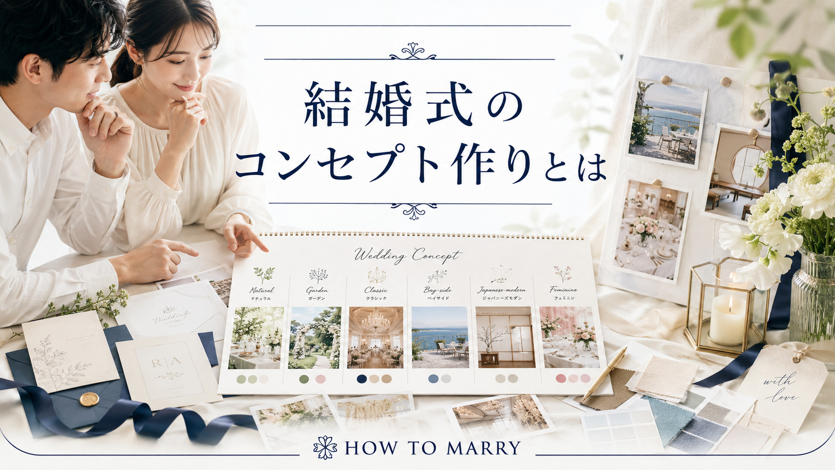 結婚式のコンセプト作り