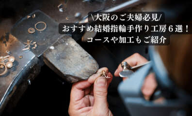 手作りで結婚指輪を製作