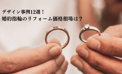 古い指輪を婚約指輪にリフォームする