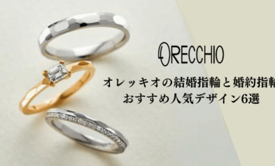 オレッキオのおすすめ婚約指輪・結婚指輪のアイキャッチ画像