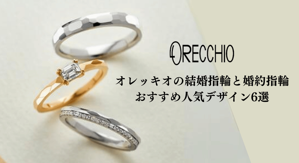 オレッキオのおすすめ婚約指輪・結婚指輪のアイキャッチ画像