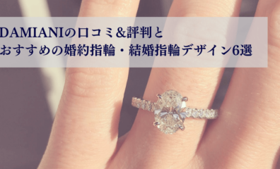 DAMIANI（ダミアーニ）の口コミ＆評判とおすすめ婚約指輪・結婚指輪6選