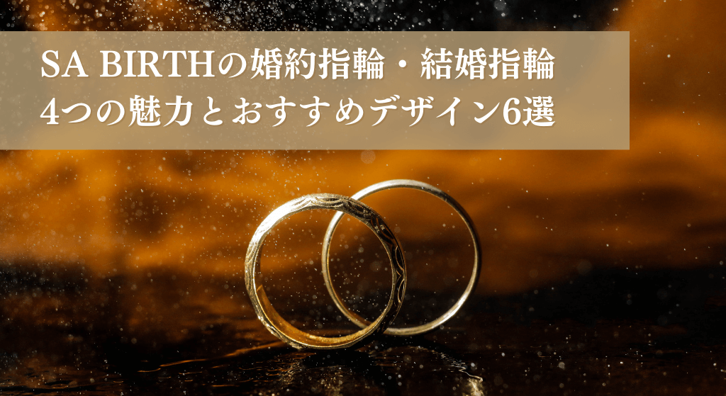 SA BIRTHの婚約指輪・結婚指輪 4つの魅力とおすすめデザイン6選