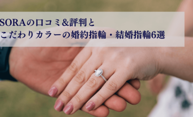 SORAの口コミ&評判と こだわりカラーの婚約指輪・結婚指輪6選