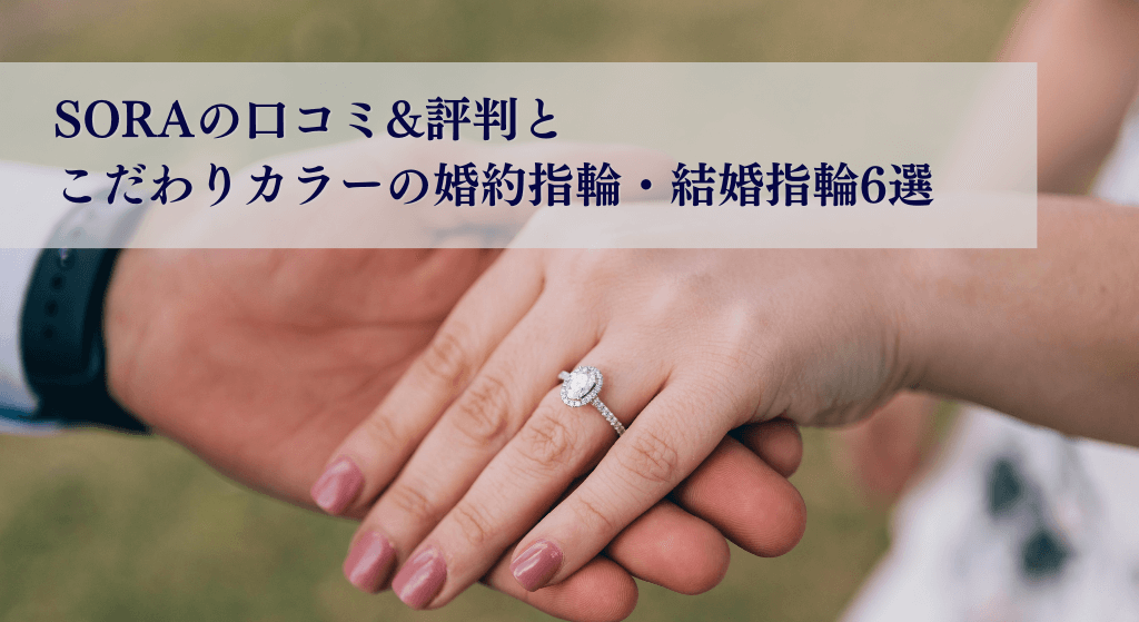 SORAの口コミ&評判と こだわりカラーの婚約指輪・結婚指輪6選