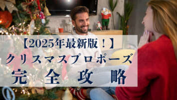 クリスマス　プロポーズ