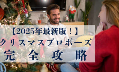 クリスマス　プロポーズ