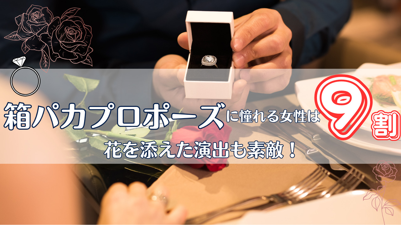 箱パカプロポーズ