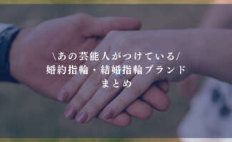 芸能人がつけている婚約指輪・結婚指輪ブランド