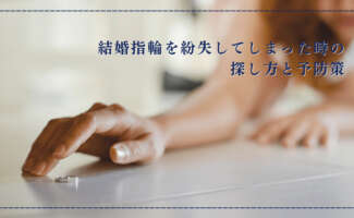 結婚指輪を紛失してしまった時の探し方と予防策
