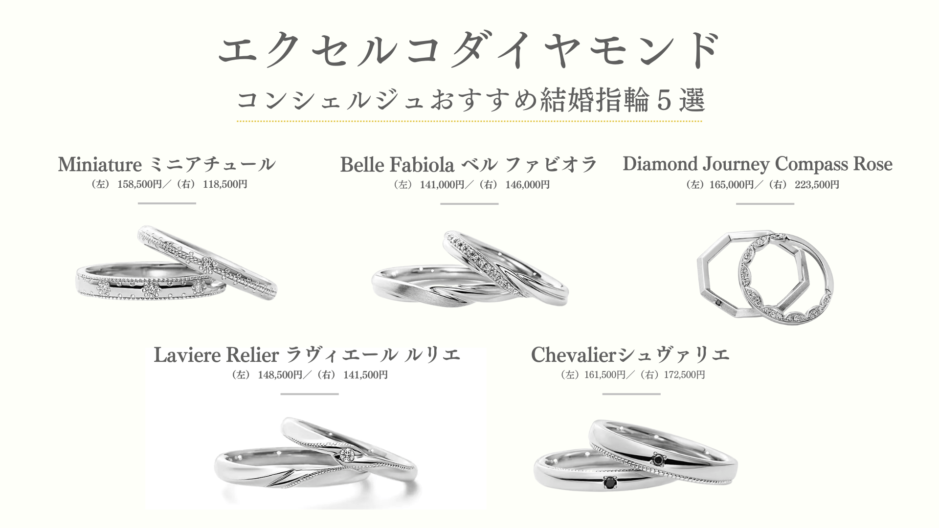 エクセルコ ダイヤモンドのコンシェルジュおすすめ結婚指輪５選を紹介します。