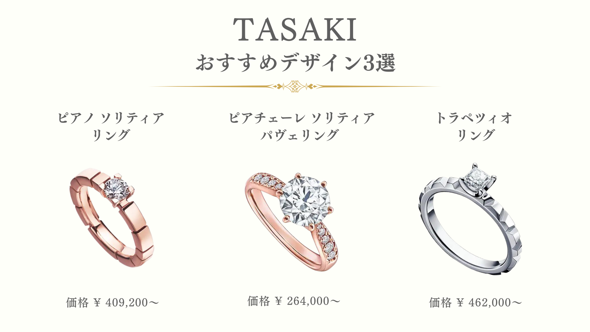 TASAKIのおすすめデザインを紹介します。