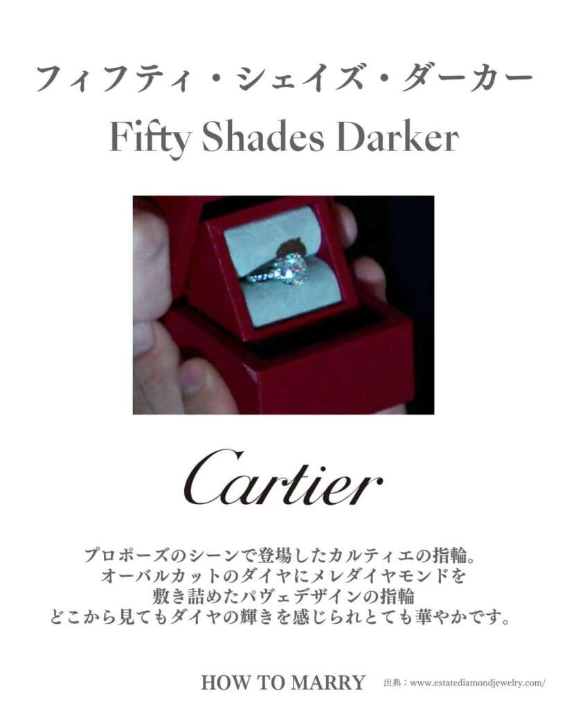フィフティ・シェイズ・ダーカーのプロポーズシーンで使われた、カルティエのオーバルカットの指輪