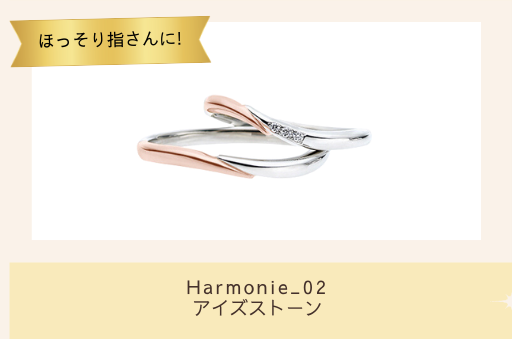 ほっそり指さんに。Harmonie_02　アイズストーン