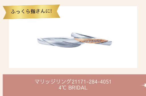 ふっくら指さんに。マリッジリング21171－284－4051　4℃BRIDAL