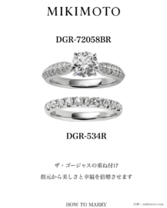 MIKIMOTOの結婚指輪（DGR-72058BR）と婚約指輪（DGR-534R）の重ね付け