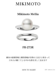 MIKIMOTOの結婚指輪（Mikimoto Mellia）と婚約指輪（FR-273R）の重ね付け