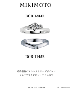 MIKIMOTOの結婚指輪（DGR-1344R）と婚約指輪（DGR-1145R）の重ね付け