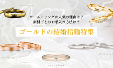 ゴールド素材の結婚指輪特集