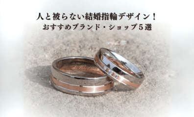 人と被らない結婚指輪デザイン！おすすめブランド・ショップ５選
