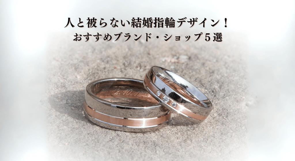 人と被らない結婚指輪デザイン！おすすめブランド・ショップ５選